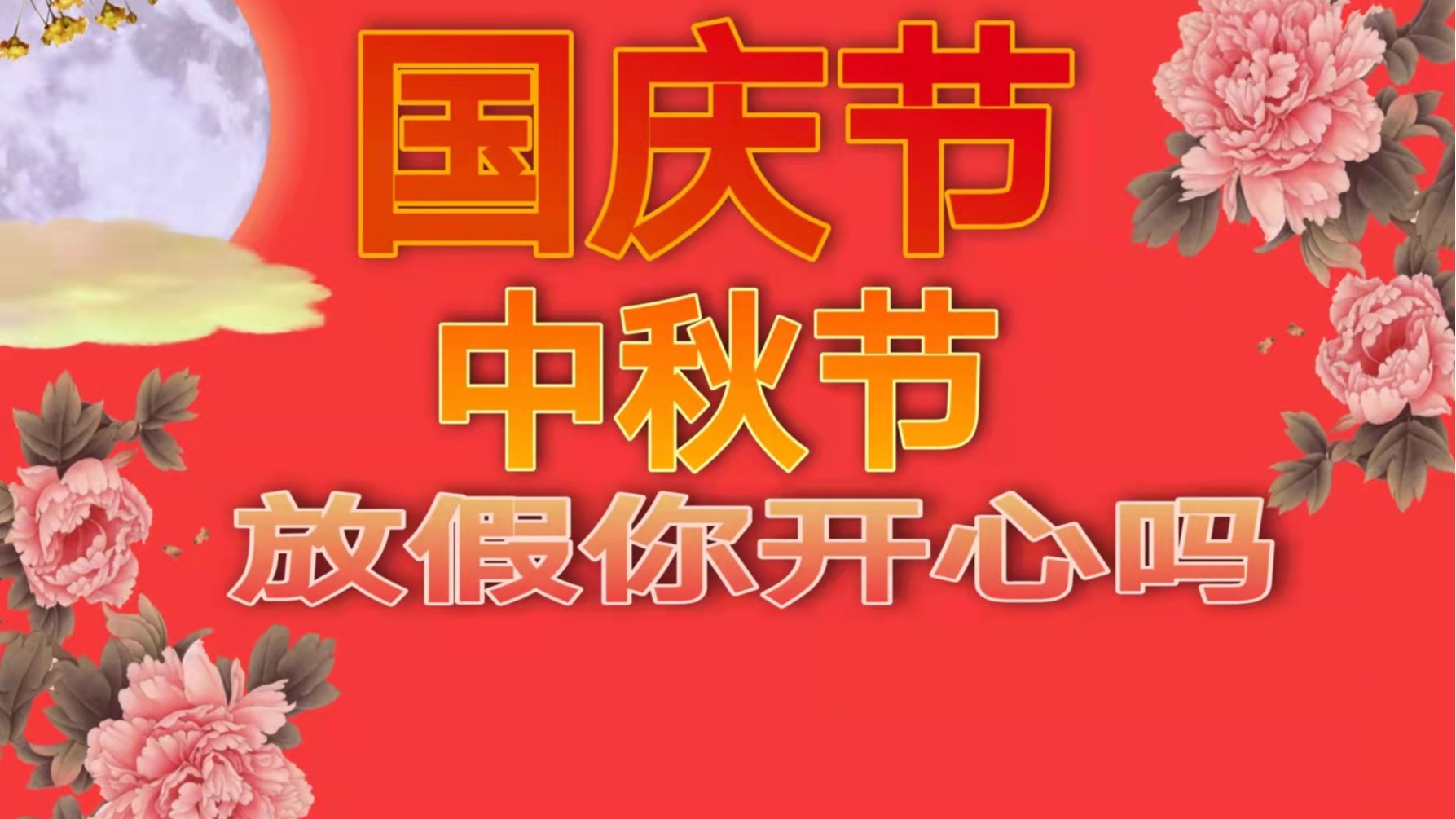 宅男免费看污视频网站宅男666网站厂：明天就是国庆节了，你准备好放假了吗？