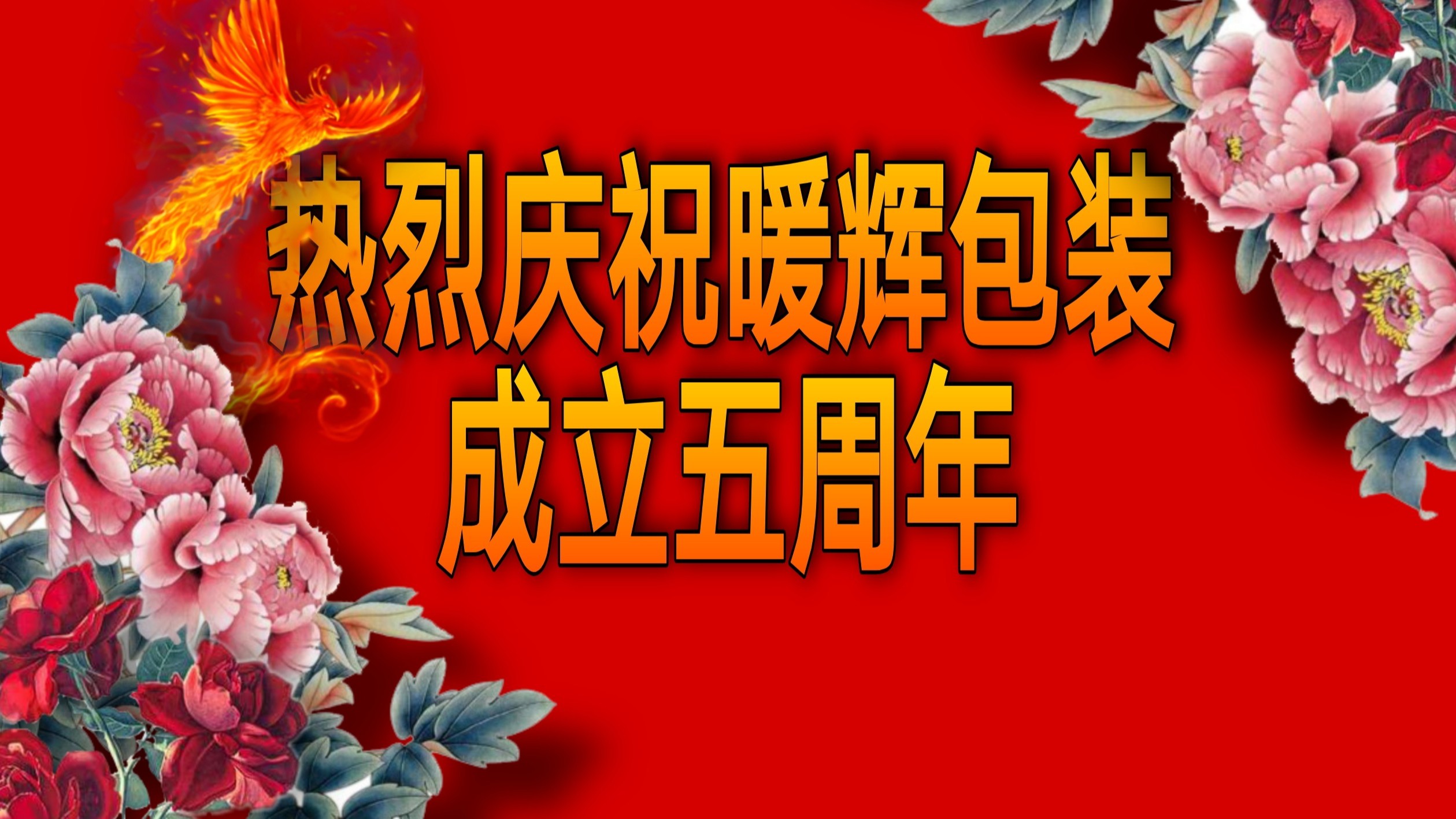 热烈庆祝宅男666网站厂家宅男免费看污视频网站包装成立五周年