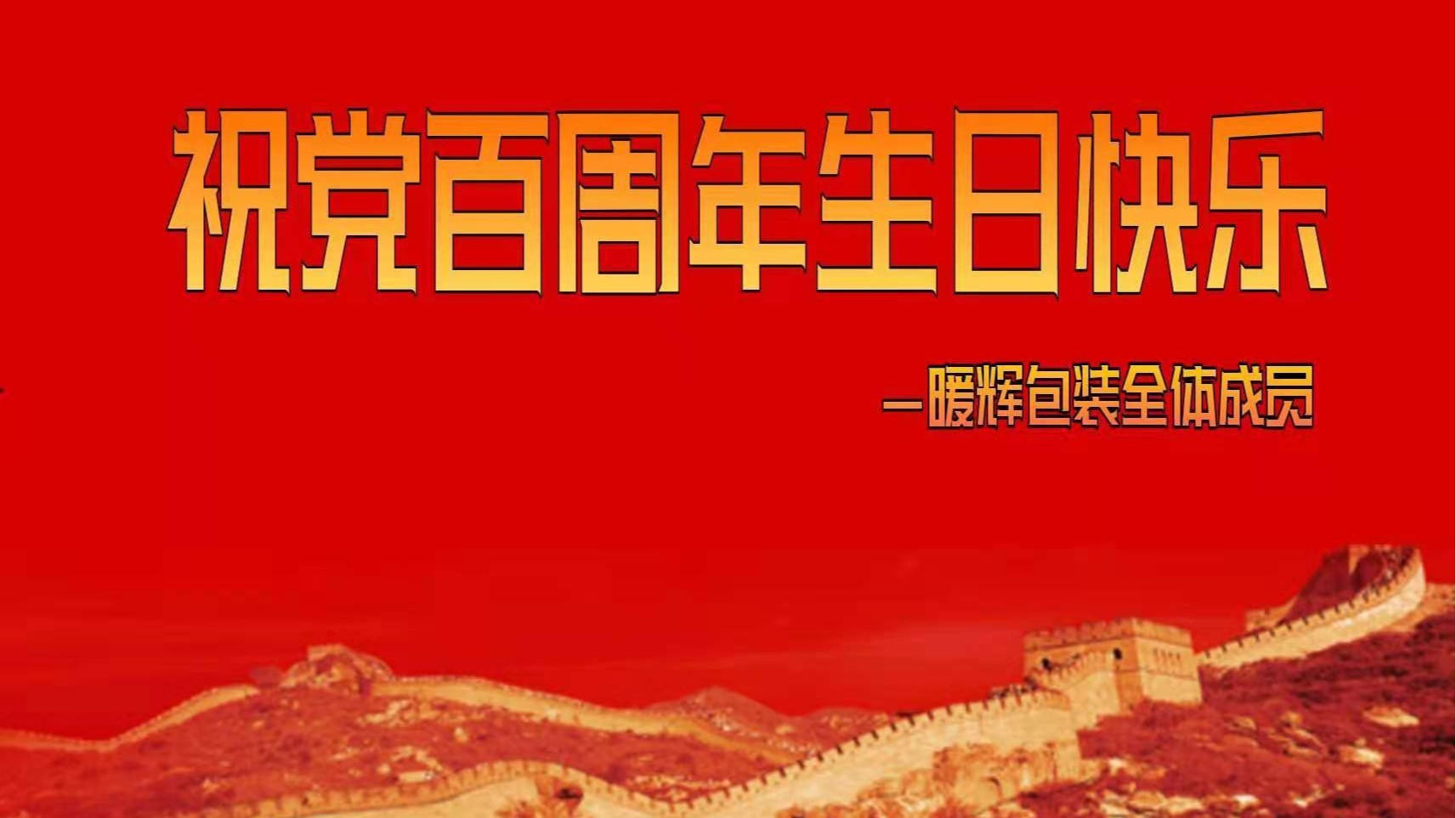 成都宅男666网站厂祝伟大的党百周年生日快乐